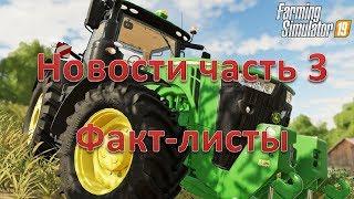 Farming Simulator 19 FS 19 новости об игре часть 3 Факт листы