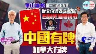 【幫港出聲與HKG報聯合製作‧華山論勢】第三百六十五集 從艾伯塔省或脫加 看對美加關稅戰 中國有牌 加拿大冇牌