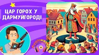 Цар Горох у Дармуйгороді | Аудіо | Казки українською мовою