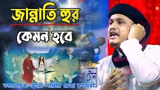 জান্নাতি হুর কেমন হবে |ক্বারী শামীম হোসাইন রেজা ক্বাদরী ।Qari Shamim Channel waz 2