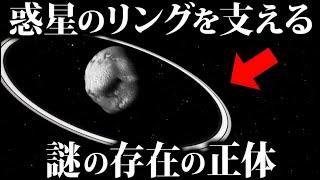 【ゆっくり解説】惑星の“輪っか”は何モノかに支えられているらしい。