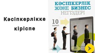 Кәсіпкерлік және бизнес негіздері. 10 сынып 1 сабақ.