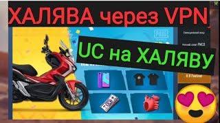 UC и Скины на Халяву | Халява через VPN