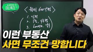 '월세 600만 원 받을 수 있는 부동산, 지인이 투자한다고 해서 뜯어말렸습니다 (미니특강)