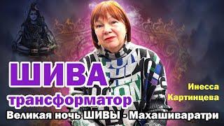 Великая ночь Шивы – Махашиваратри.