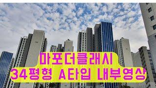 마포더클래시 84A타입(34평형) 내부 영상 by 해피포유부동산 02-363-3838 마더클