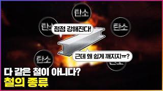 다 같은 철이 아니다? / 철의 종류 4개로 딱 정리해드림