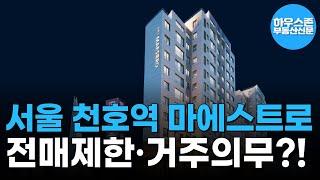 서울 강동구 천호역 마에스트로 임의공급 청약 개시! 전매제한 1년·거주의무 없이 빠른 입주 가능! #하우스존부동산신문 #청약일정 #청약정보