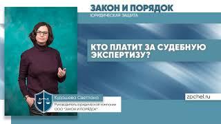 Кто платит за судебную экспертизу?