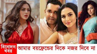 আমার বয়ফ্রেন্ডকে স্পর্শ কেউ করবে না || নুসরত ফারিয়া || Nusraat Faria || Binodon Khobor ||