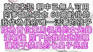 敵國來犯，朝中已無人可用，阿爹臨危受命，60高齡掛帥，我作為侯府唯一活著的孩子，成為首位策馬領兵的女先鋒，還朝後，陛下給我比武招親，讓弱不禁風的七皇子兜底【幸福人生】#為人處世#生活經驗#情感故事