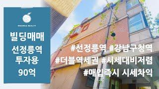 [선정릉역 빌딩매매] 선정릉역 강남구청역 더블역세권 시세 대비 저렴하고 매입 즉시 시세차익 확보 가능한 빌딩매매