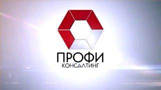 Видеопрезентация ООО "ПРОФИ консалтинг"