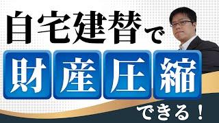 意外と知られていない相続税対策！自宅建替が財産圧縮に効果あり！【不動産オーナーの相続税対策】