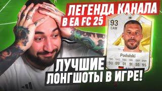 ЭТО ЛУЧШИЕ ЛОНГШОТЫ в ИГРЕ ЛЕГЕНДА КАНАЛА в EA FC 25