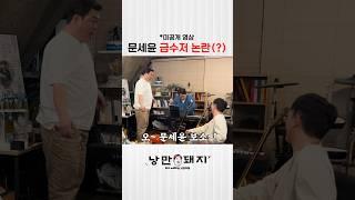 * 미공개 영상 / 교활한 돼지 문세윤의 은밀한 특기(?)