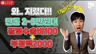 와-지렸다!! 단돈2~3만원대 질병수술비100만+기타부정맥2000만!! (17일까지~)