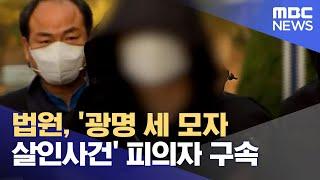 법원, '광명 세 모자 살인사건' 피의자 구속 (2022.10.28/5MBC뉴스)