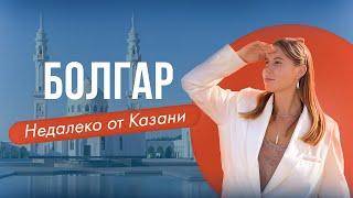 БОЛГАР (БУЛГАР). Что посмотреть недалеко от Казани. ВЛОГ