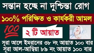 সন্তান লাভের আমল_সূরা আলে ইমরানের ৩৮ নং আয়াত ১০০ বার সূরা আম্বিয়া ৮৯ নং আয়াত ১০০ বার