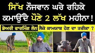 Dairy farming  - ਸਿੱਖ ਨੌਜਵਾਨ ਘਰੇ ਰਹਿਕੇ ਕਮਾਉਂਦੈ ਪੌਣੇ 2 ਲੱਖ ਮਹੀਨਾ ! amarjit singh balian | milking