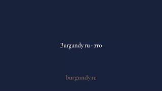 Burgundy ru - это ...