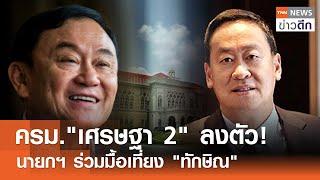 ครม."เศรษฐา 2" ลงตัว! - นายกฯ ร่วมมื้อเที่ยง "ทักษิณ" | TNN ข่าวดึก | 25 เม.ย. 67