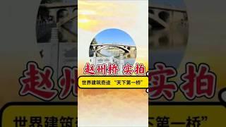 Why can it be as famous as Wanli小学课本上的赵州桥竟然这么厉害！ 它凭什么能和万里齐名36#推荐#熱門#旅行#历史#travel