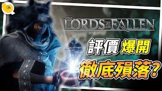 《 墮落之王2 Lords of the Fallen 》為何發售後評價如此兩極，遊戲真的徹底殞落了嗎? | 螺哥