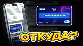 ВАУЧЕРЫ 1WIN — ГДЕ БРАТЬ ВАУЧЕРЫ 1ВИН? — КАК НАЙТИ ВАУЧЕР ДЛЯ 1WIN? — РАБОЧИЕ ВАУЧЕРЫ ДЛЯ 1ВИН