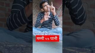 मम्मी vs पानी #funny #comedy Thestudentslife9076 #trending #viralvideo