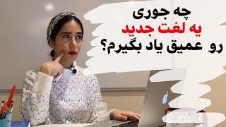 کلمات انگلیسی : لغات انگلیسی جدید رو چطور خوب یاد بگیریم؟