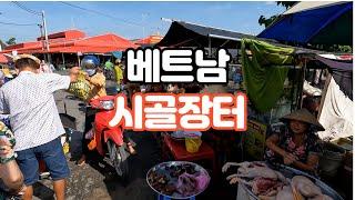 #베트남시골시장 베트남여행 #베트남 전통시골장터