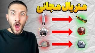 تبدیل اسکین‌های اضافی به متریال | قابلیت جدید پابجی - Fortune Refiner