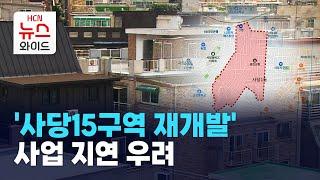 '사당15구역 재개발' 사업 지연 우려 / 동작 HCN