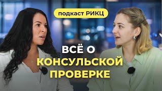 Всё о консульской проверке – РИКЦ