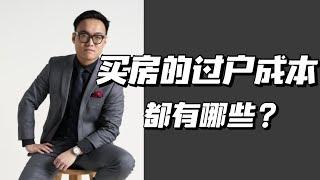 纽约买房指南｜过户成本有哪些呢！买房前须知 超全干货分享