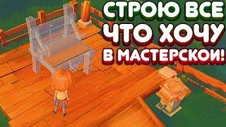 СТРОЮ ВСЁ ЧТО ХОЧУ В МАСТЕРСКОЙ! | My Time At Portia Прохождение