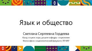 Язык и общество | Открытый университет