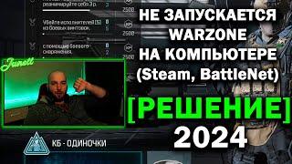 COD WARZONE не запускается / вылетает без ошибки / закрывается, мое решение ошибки 2024