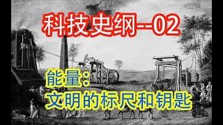 【科技】  文明的标尺和钥匙  #价值提升学院#科技历史