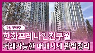 7월1주차) 현재 거래될만한 매매물건 있습니다 (한화포레나인천구월) 단지 바로 앞 이일부동산입니다 010-8632-6505