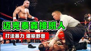 迈克泰森的接班人，他继承了泰森的打法，KO率堪称恐怖！【拳击比赛】大卫图阿｜David Tua