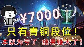 粉丝花7000买V10号，只有青铜段位！本以为亏了，结果赚大了！