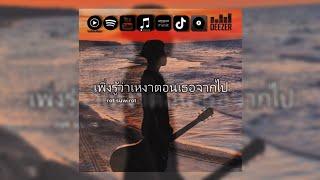 เพิ่งรู้ว่าเหงาตอนเธอจากไป - Rot Suwirot (Official Audio)