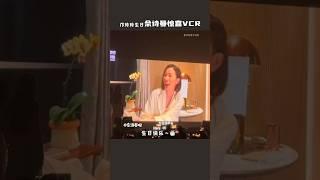 佘詩曼為鄺玲玲唱生日快樂歌 追星女最懂的一章！ #佘詩曼 #佘诗曼 #charmaine #charmainesheh #阿佘 #鄺玲玲 #生日