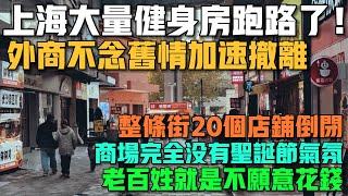 上海大量健身房跑路了！外商不念舊情加速撤離！整條街20個店鋪倒閉！商場完全沒有聖誕節氣氛！老百姓就是不願意花錢！