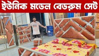 ইউনিক মডেল বেডরুম সেট/ bedroom set price in Bangladesh bd