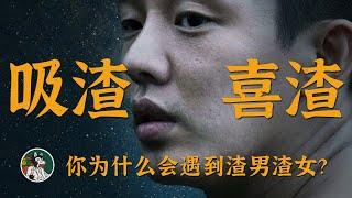 为什么有人吸渣？#独立思考 #两性关系#男女 #爱情 #渣男