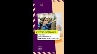 Как выделиться при поступлении в ВУЗ  #supercurriculum #внеклассныезанятия #поступлениеввуз